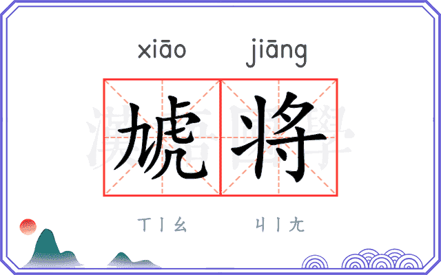 虓将