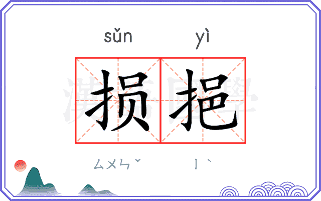 损挹