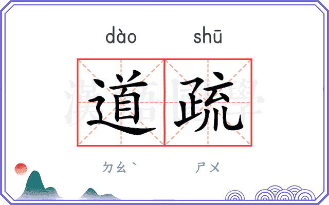 道疏