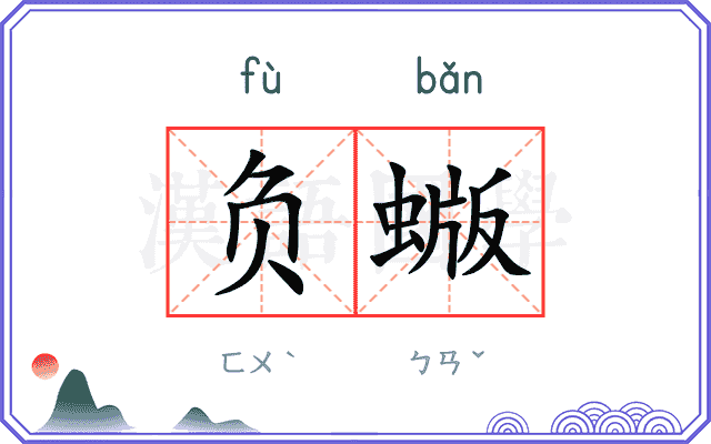 负蝂