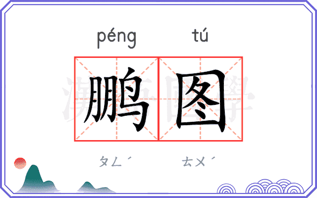 鹏图