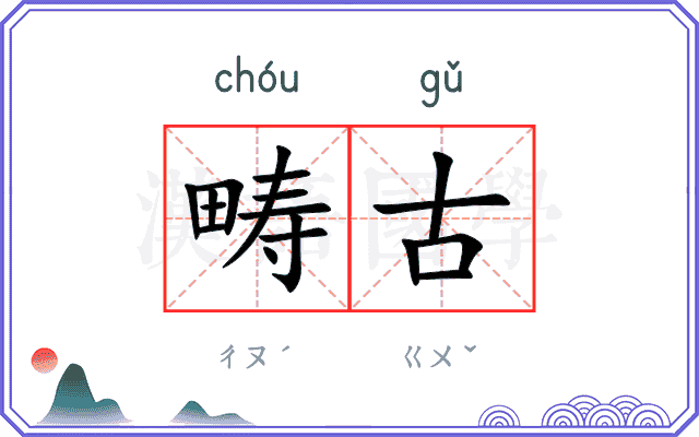 畴古