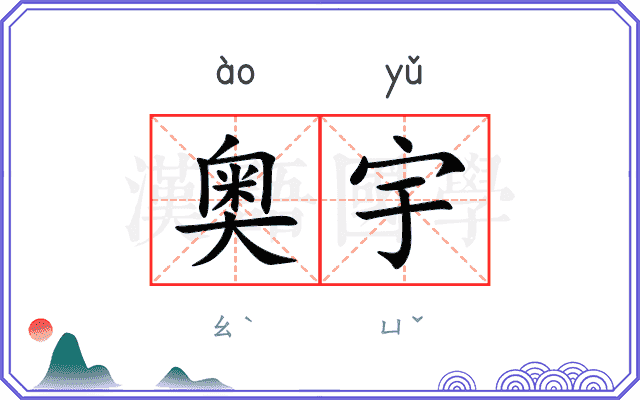 奥宇