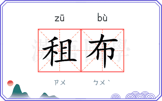 租布
