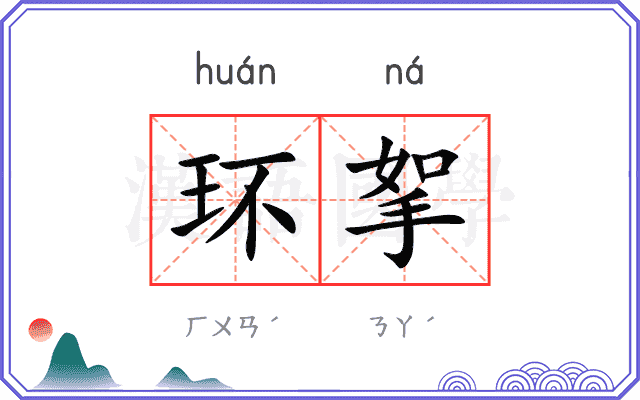 环挐