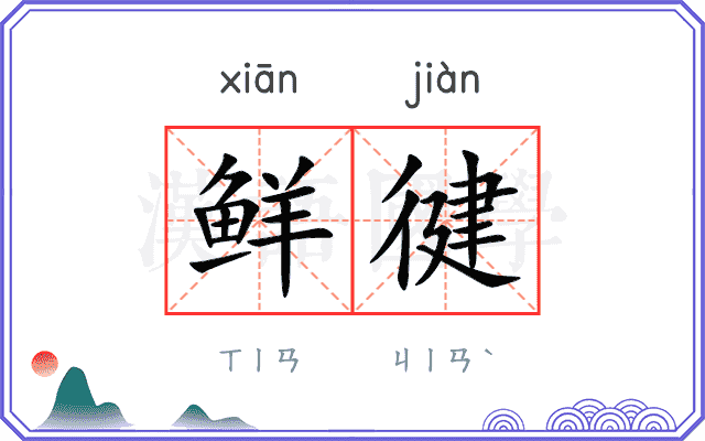 鲜徤