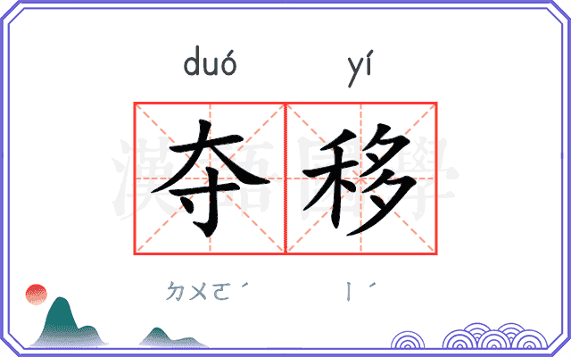 夺移