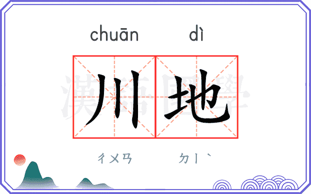 川地