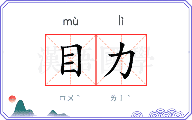 目力
