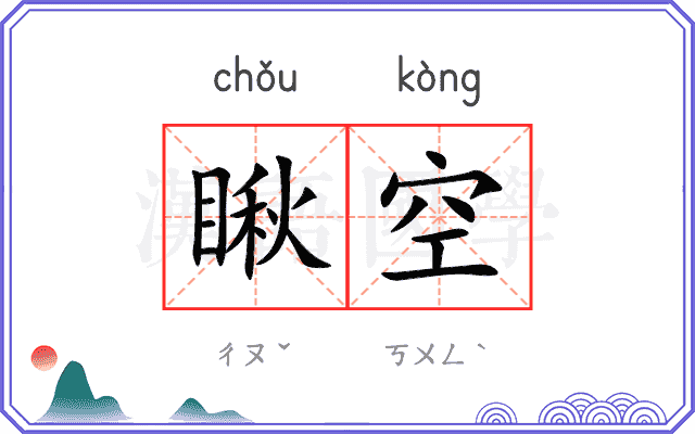 瞅空