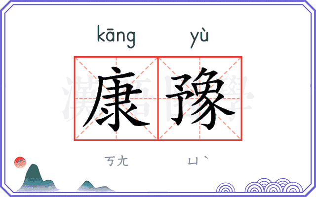 康豫