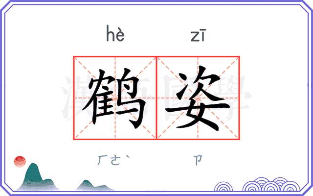 鹤姿