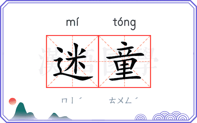 迷童