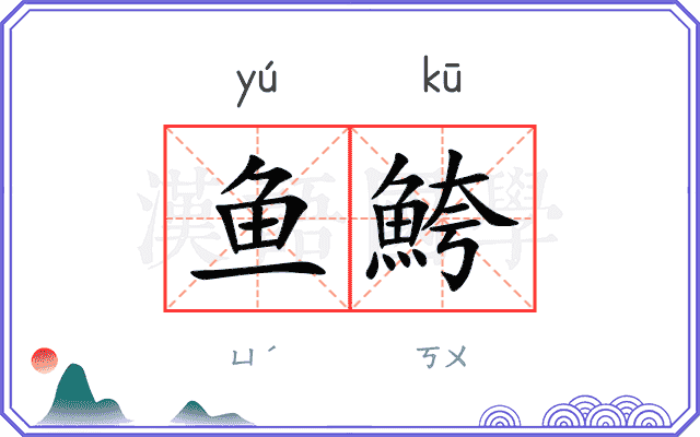 鱼鮬