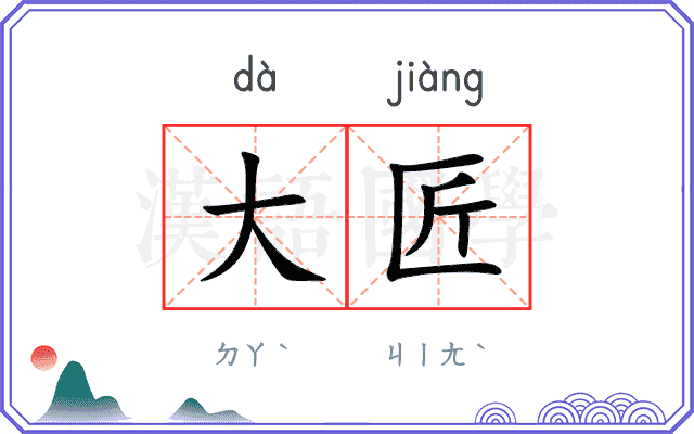 大匠
