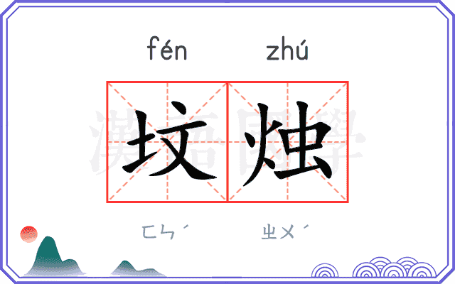 坟烛
