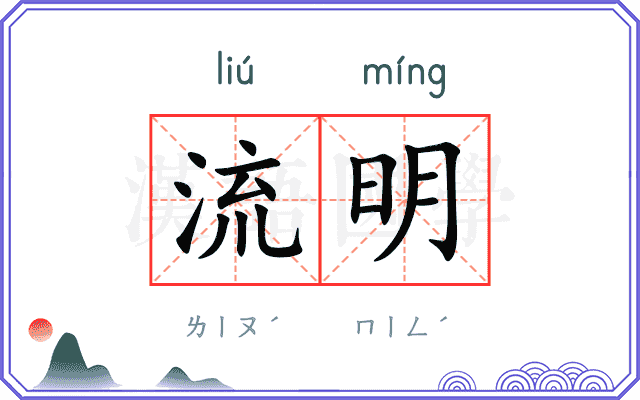 流明