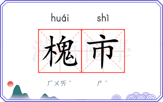 槐市