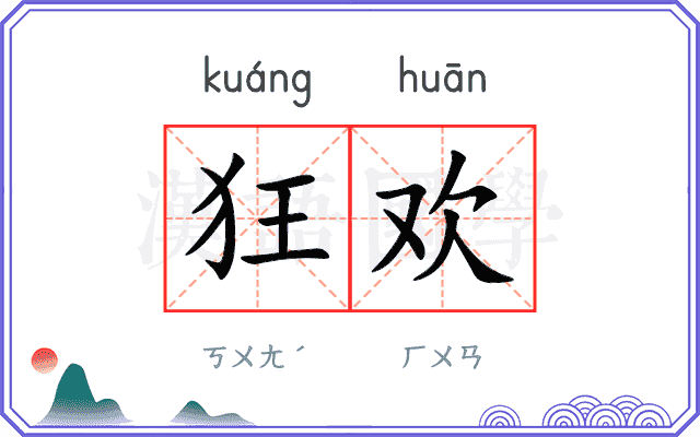 狂欢