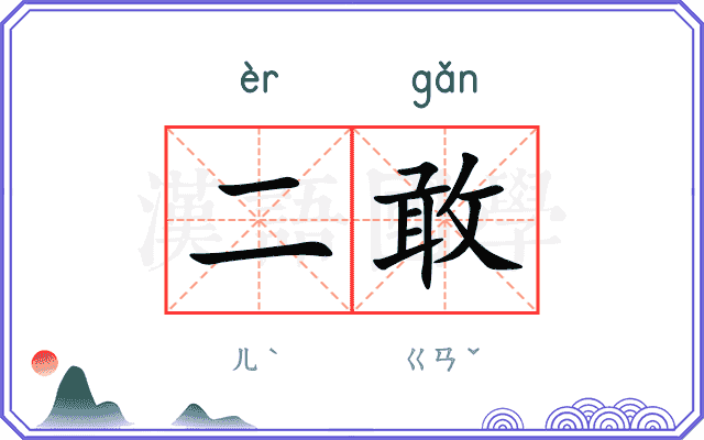 二敢