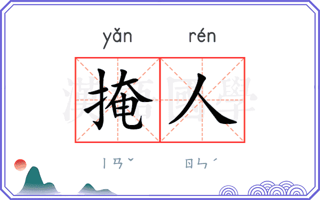 掩人