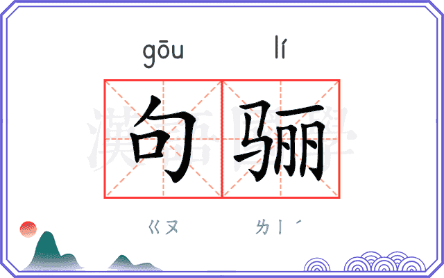 句骊