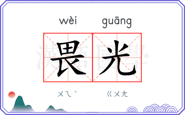 畏光