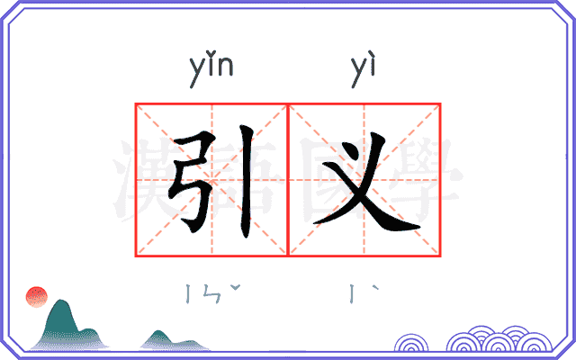 引义