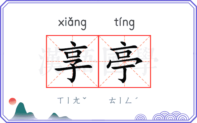 享亭