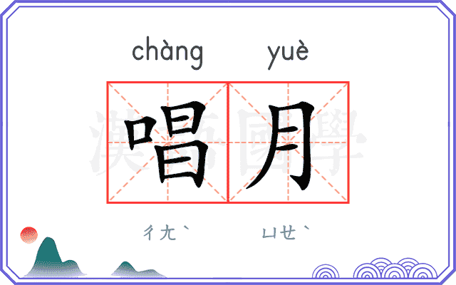 唱月