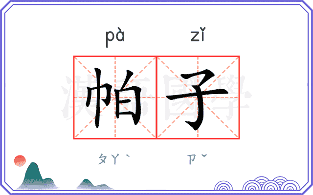 帕子