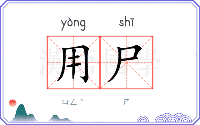 用尸