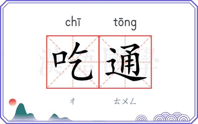 吃通