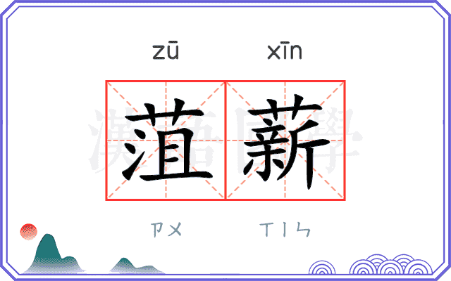 菹薪