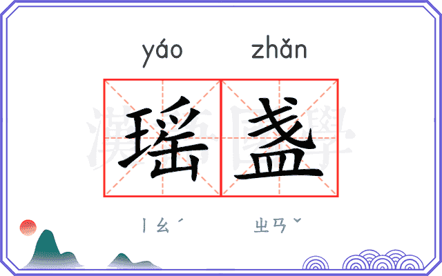 瑶盏