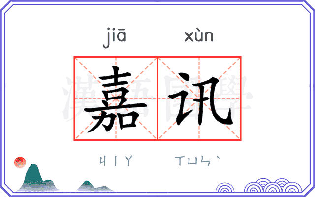 嘉讯