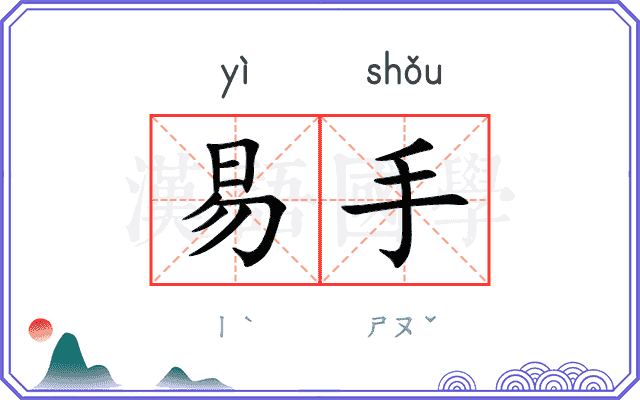 易手