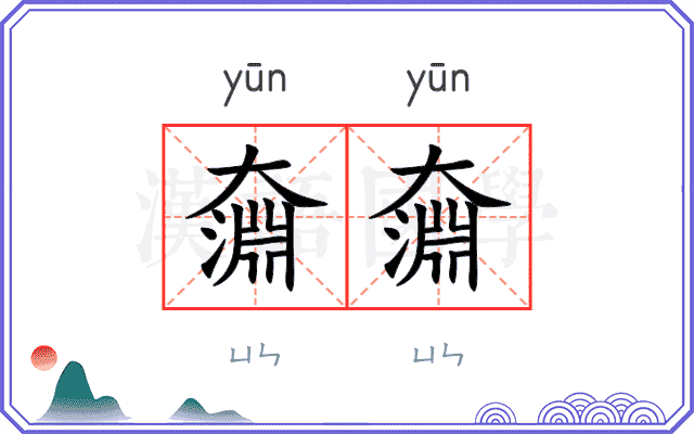 奫奫