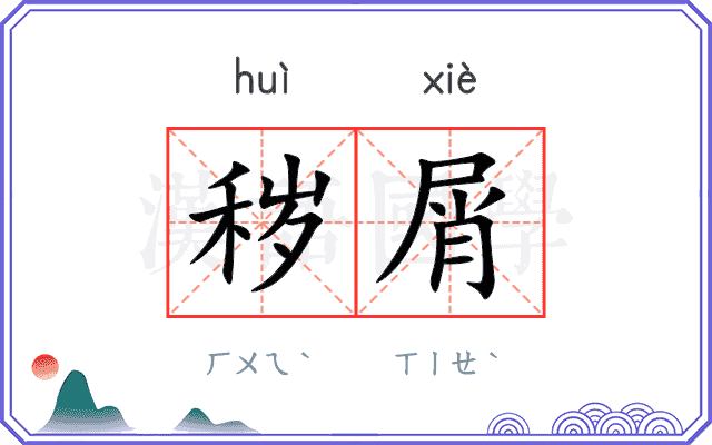 秽屑