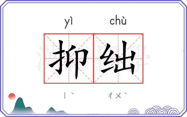 抑绌