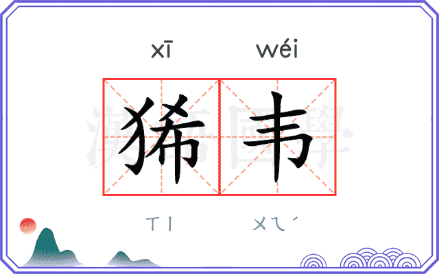 狶韦