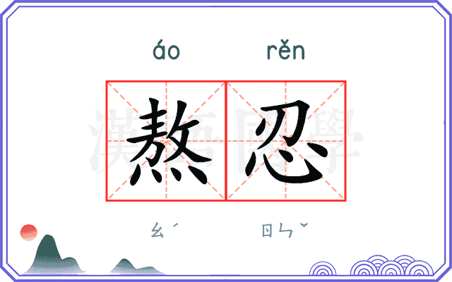 熬忍