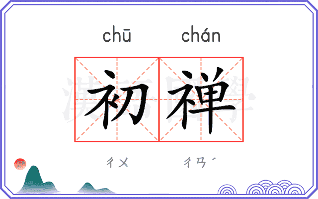 初禅