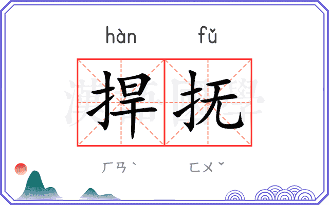 捍抚