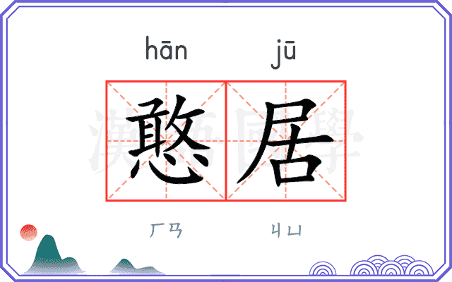 憨居