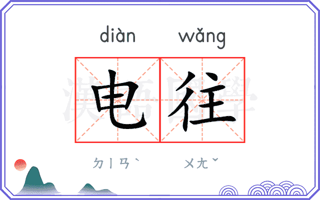 电往
