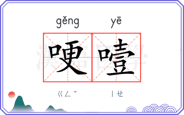 哽噎