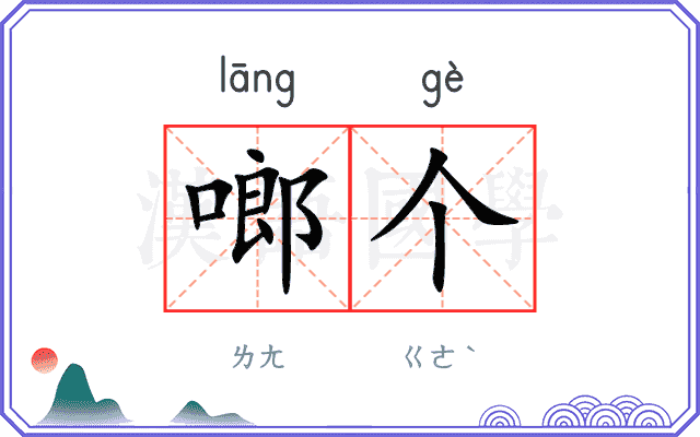 啷个