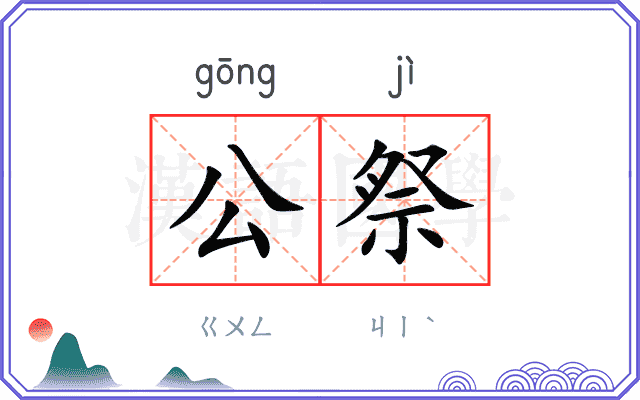 公祭