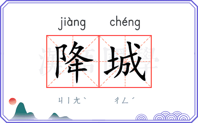 降城
